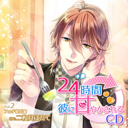 24時間彼に甘やかされるCD Vol.2 フェチ彼氏編 [ニノヤ] | DLsite がるまに
