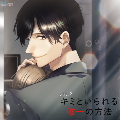 キミといられる唯一の方法 vol.2 [HOBiGIRLS neige] | DLsite がるまに
