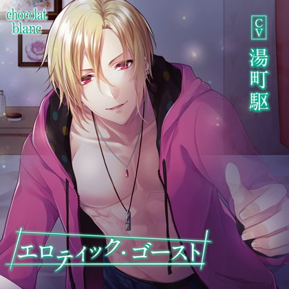 【特典】エロティック・ゴースト 三つ巴編 [chocolat blanc] | DLsite がるまに