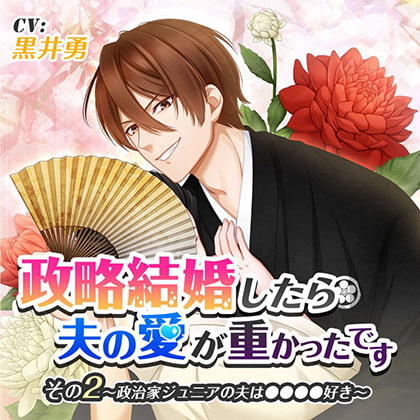 政略結婚したら夫の愛が重かったです その2政治家ジュニアの夫は●●●●好き [ニノヤ] | DLsite がるまに