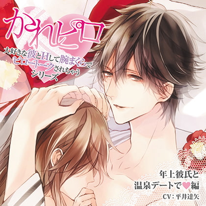 ドラマCD「大好きな彼とＨして腕まくらでピロートークされちゃうシリーズ」年上彼氏と温泉デートで編 [Velvet Voice] | DLsite がるまに
