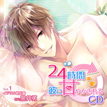 24時間彼に甘やかされるCD Vol.1 イジワル彼氏編 [ニノヤ] | DLsite がるまに