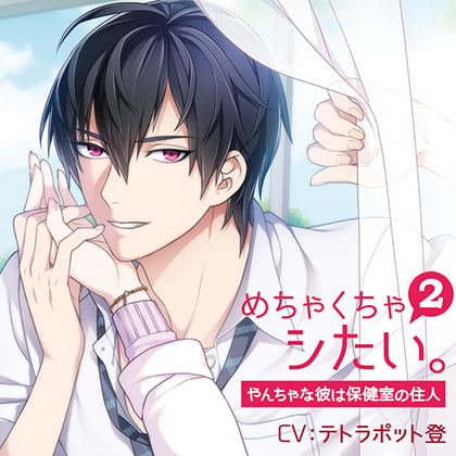 めちゃくちゃシたい。2～やんちゃな彼は保健室の住人～ [Venerdi] | DLsite がるまに