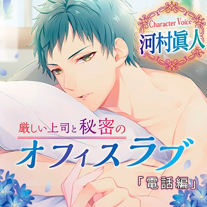 【特典】厳しい上司と秘密のオフィスラブ [chocolat blanc] | DLsite がるまに