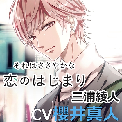 それはささやかな恋のはじまり三浦綾人(cv櫻井真人) [アプリコット] | DLsite がるまに
