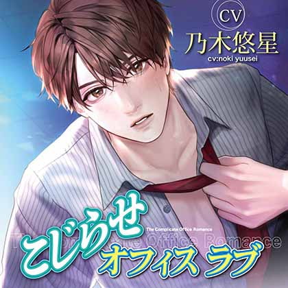 【特典音声付】こじらせオフィスラブ [chouchou] | DLsite がるまに