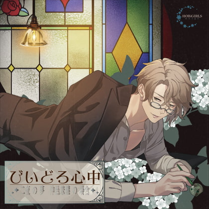 びいどろ心中～二夜の夢 仲邑兼継の場合～ [HOBiGIRLS neige] | DLsite がるまに