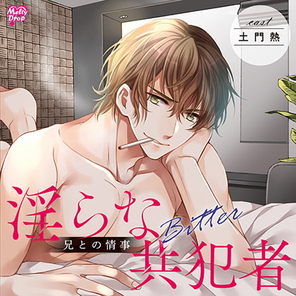 淫らな共犯者～兄との情事 Bitter～【出演声優：土門熱】 [Melty Drop] | DLsite がるまに