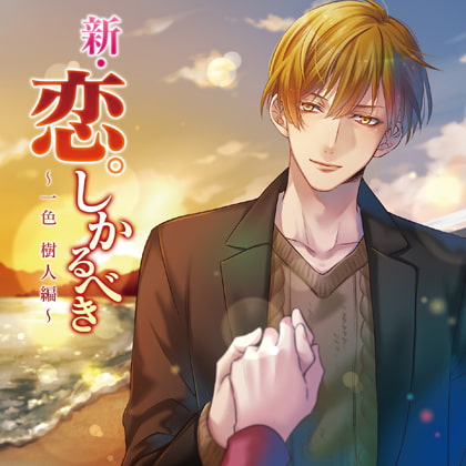 新・恋。しかるべき ～一色樹人編～ [スノゥドロップス] | DLsite がるまに