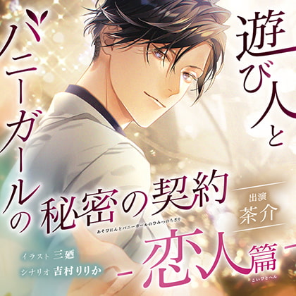 【特典スマホ用壁紙付き】遊び人とバニーガールの秘密の契約 -恋人篇- [ステラワース] | DLsite がるまに