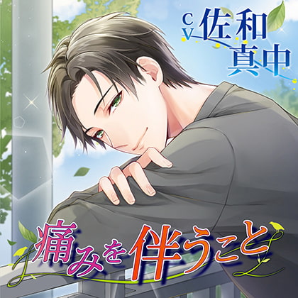 痛みを伴うこと [chocolat blanc] | DLsite がるまに