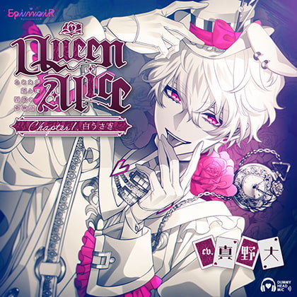 Queen Alice〜あなたが望んだ淫欲の夢物語〜 Chapter1. 白うさぎ【がるまに限定特典付き】 [EpinoiR] | DLsite がるまに