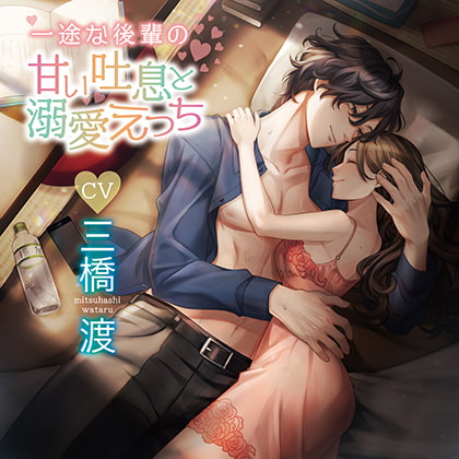 【特典音声付】一途な後輩の甘い吐息と溺愛えっち [chouchou] | DLsite がるまに