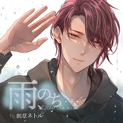 雨、のち… CV:刺草ネトル【がるまに限定特典付き】 [GOLD] | DLsite がるまに