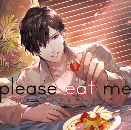 please eat me [HOBiGIRLS neige] | DLsite がるまに