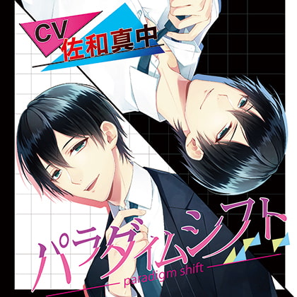 パラダイムシフト [chouchou] | DLsite がるまに