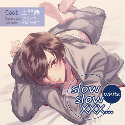 【特典スマホ用壁紙付き】slow slow XXX...White [ステラワース] | DLsite がるまに