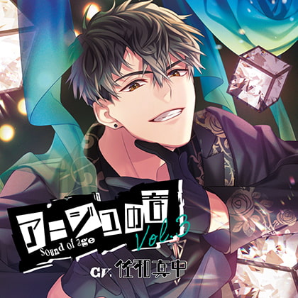 アージュの音 Vol.3(CV：佐和真中) [GOLD] | DLsite がるまに