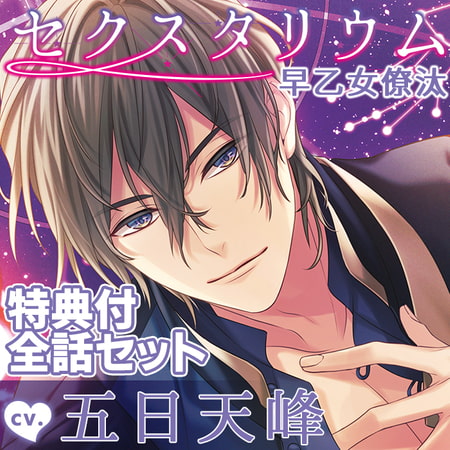 【特典付セット・配信限定】セクスタリウム 早乙女僚汰 全3話＋特典トラック（出演：五日天峰） [みつぼみ] | DLsite がるまに