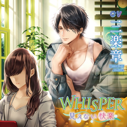 WHISPER～見えない快楽～【がるまに限定特典付き】 [chocolat blanc] | DLsite がるまに