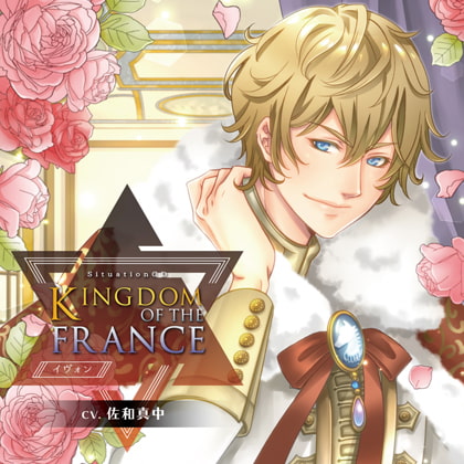 KINGDOM OF THE FRANCE//イヴォン（CV佐和真中） [バニラレシピ] | DLsite がるまに