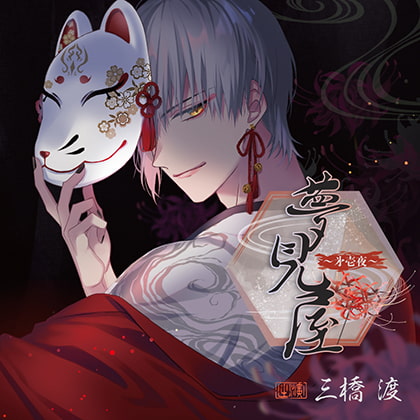 夢見屋～㐧壱夜～(CV：三橋渡)【がるまに限定特典付き】 [GOLD] | DLsite がるまに