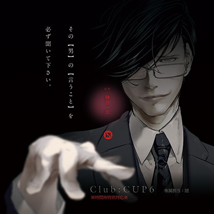 Club : CUP6 - 専属担当：隠 ※時間外特別対応※ [little cheese] | DLsite がるまに