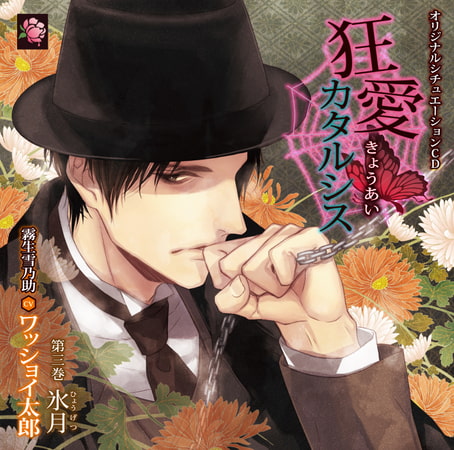 狂愛カタルシス 第三巻 氷月 [蜜華] | DLsite がるまに