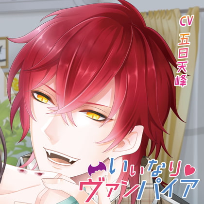 【特典】「いいなり ヴァンパイア ごほうびドリーミング編」(CV：五日天峰) [TRNKY] | DLsite がるまに