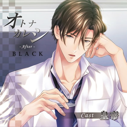 【特典スマホ用壁紙付き】オトナカレシ After Black [ステラワース] | DLsite がるまに
