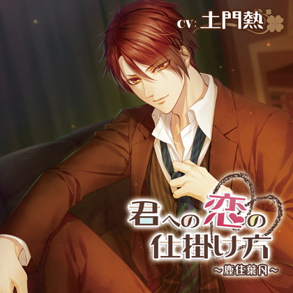 【特典スマホ用壁紙付き】君への恋の仕掛け方～鹿住葉月～ [Primrose] | DLsite がるまに