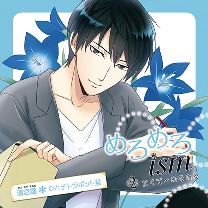 めろめろｉｓｍ 2．甘くて…ぬるぬる（出演：テトラポット登） [バニラレシピ] | DLsite がるまに