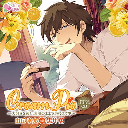 Cream Pie ～大好きな彼と、素肌のままで最後までV～  由丘孝太 [みつぼみ] | DLsite がるまに