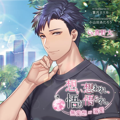 【がるまに限定連動購入あり】想い想われ、悟り悟られ。 -無愛想×溺愛- [ステラワース] | DLsite がるまに