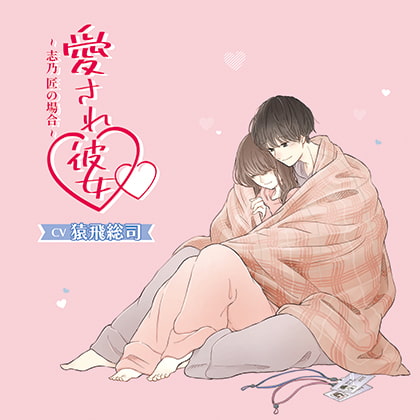 愛され彼女～志乃 匠の場合～ [Storytime Garden] | DLsite がるまに