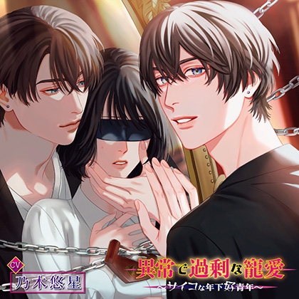 【特典音声付】異常で過剰な寵愛 ～サイコな年下好青年～ [chouchou] | DLsite がるまに