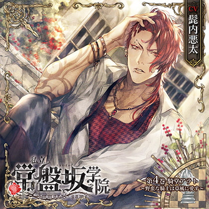 私立常盤坂学院 - immoral game - 第4巻 騎堂アラト ～野蛮な騎士は草風に愛す～ [CARDINAL] | DLsite がるまに