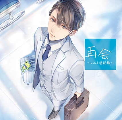 再会 vol.3 遠距離 [GOLD] | DLsite がるまに