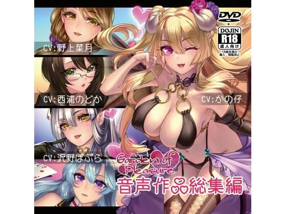 Garden of Pleasure 音声作品 総集編(Garden of pleasure) - FANZA同人