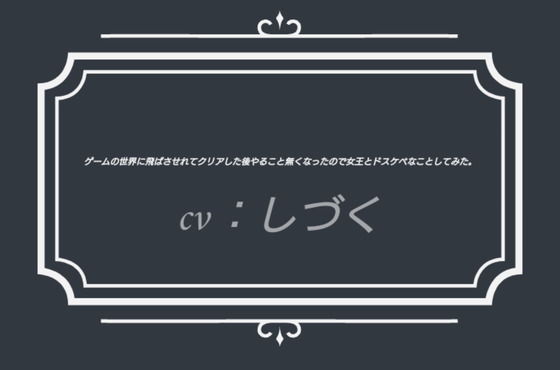 ゲームの世界に飛ばさせれてクリアした後やること無くなったので女王とドスケべなことしてみた。(熟女専科) - FANZA同人