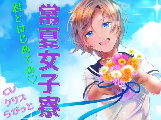 常夏女子寮 -同室の女の子と初めてのL体験-(meltD) - FANZA同人