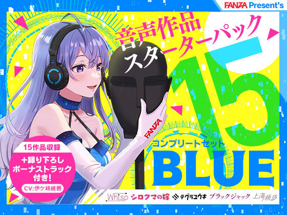 FANZA Present’s 音声作品スターターパック Blue コンプリートセット(FANZA同人オリジナル) - FANZA同人