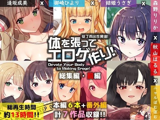 【FANZA限定】体を張ってエロゲ作り！総集編・前編(ポインセチア) - FANZA同人