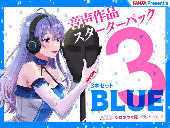 FANZA Present’s 音声作品スターターパック Blue 3本セット(FANZA同人オリジナル) - FANZA同人