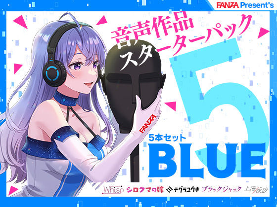 FANZA Present’s 音声作品スターターパック Blue 5本セット(FANZA同人オリジナル) - FANZA同人