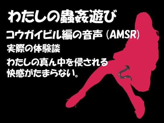 わたしの蟲姦遊び 第7話 コウガイビル編の音声（AMSR）(シングルママの日常) - FANZA同人