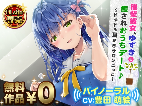 後輩彼女、ゆずきと癒されおうちデート♪～ドキドキ耳かきサロンごっこ～【バイノーラル】 [DLsite] | DLsite 同人 - R18