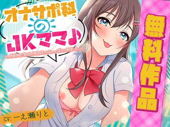 オナサポ科のJKママ♪ ～どうですか? ママのおっぱいオナホ～(無料作品) [犬走り] | DLsite 同人 - R18