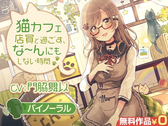 猫カフェ店員と過ごす、な～んにもしない時間【バイノーラル】 [DLsite] | DLsite 同人 - R18