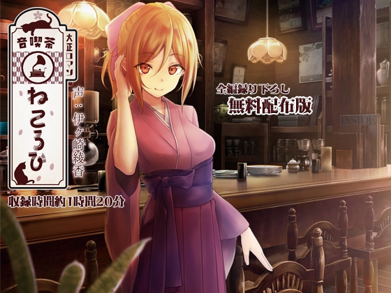 【録り下ろし】音喫茶ねころび、体験チケットコース【癒しの1時間】 [シロクマの嫁] | DLsite 同人 - R18